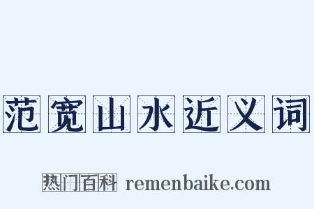 范宽山水近义词是什么意思的图片